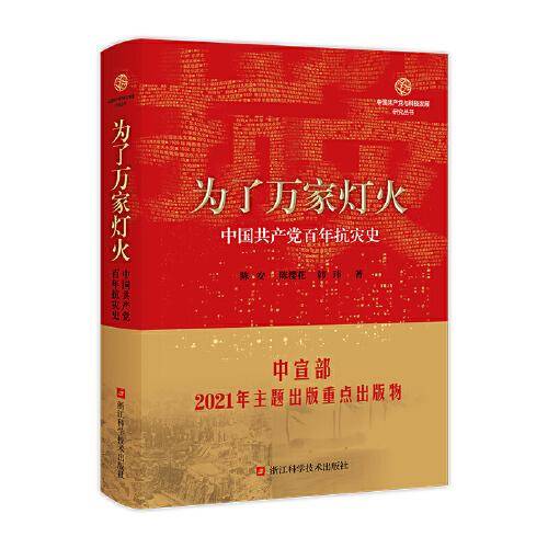 为了万家灯火：中国共产党百年抗灾史