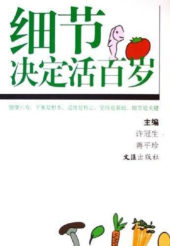 细节决定活百岁