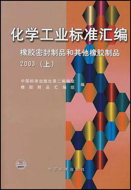 化学工业标准汇编.橡胶密封制品和其他橡胶制品.2003.上