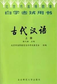 古代汉语
