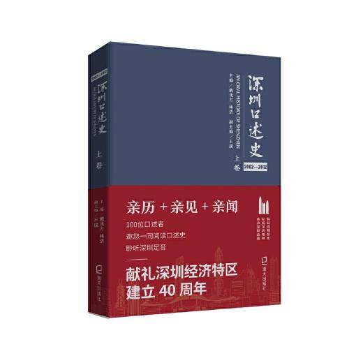 深圳口述史2002—2012·上卷