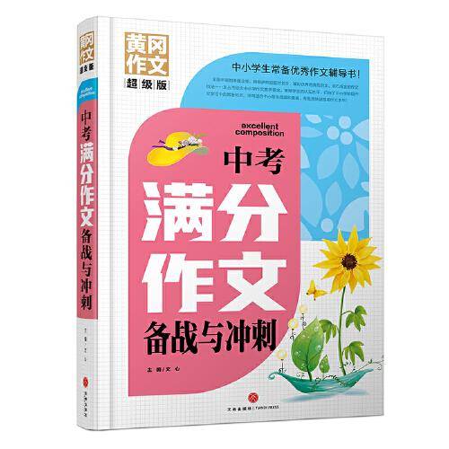 中考满分作文备战与冲刺 黄冈作文 超级版