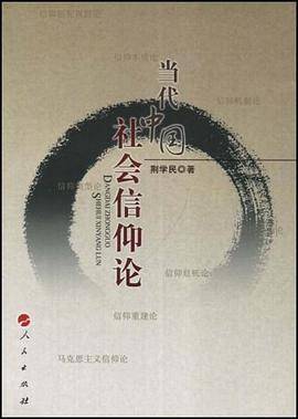 当代中国社会信仰论