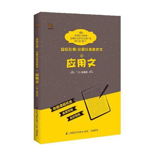 目标引领 分层分类教作文：应用文