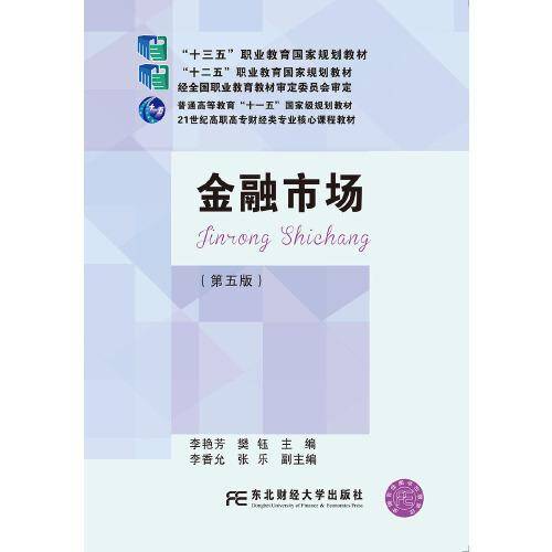 金融市场(第5版21世纪高职高专财经类专业核心课程教材)
