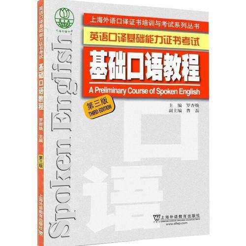 上海外语口译证书培训与考试系列丛书：基础口语教程（第三版）