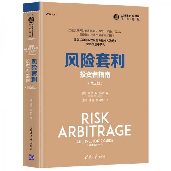 风险套利：投资者指南（第2版）（全球金融与投资佳作精选）