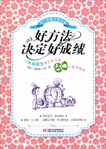 幼小衔接父母手册-好方法决定好成绩