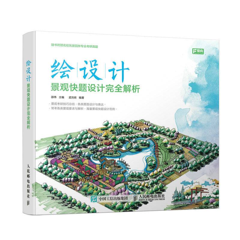 绘设计――景观快题设计完全解析