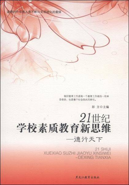 21世纪学校素质教育新思维