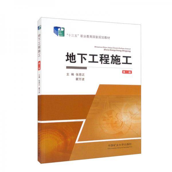 地下工程施工（第二版）