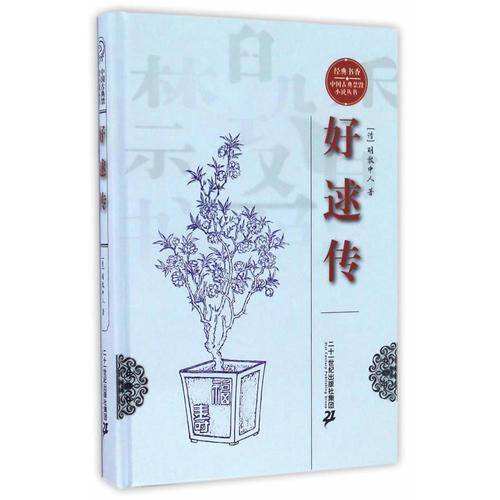 经典书香・中国古典禁毁小说丛书：好逑传