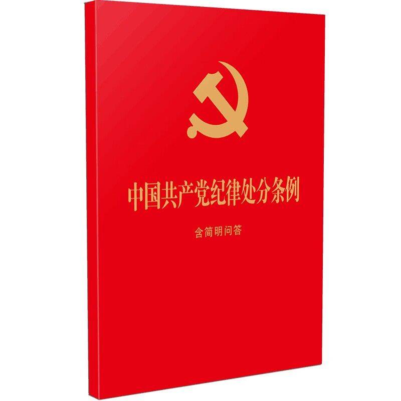 中国共产党纪律处分条例：含简明问答（64开红皮烫金）（2024新版）