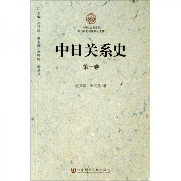 中日关系史（全三卷）