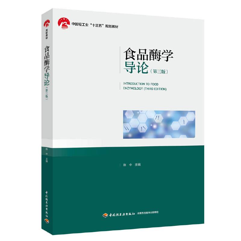 食品酶学导论