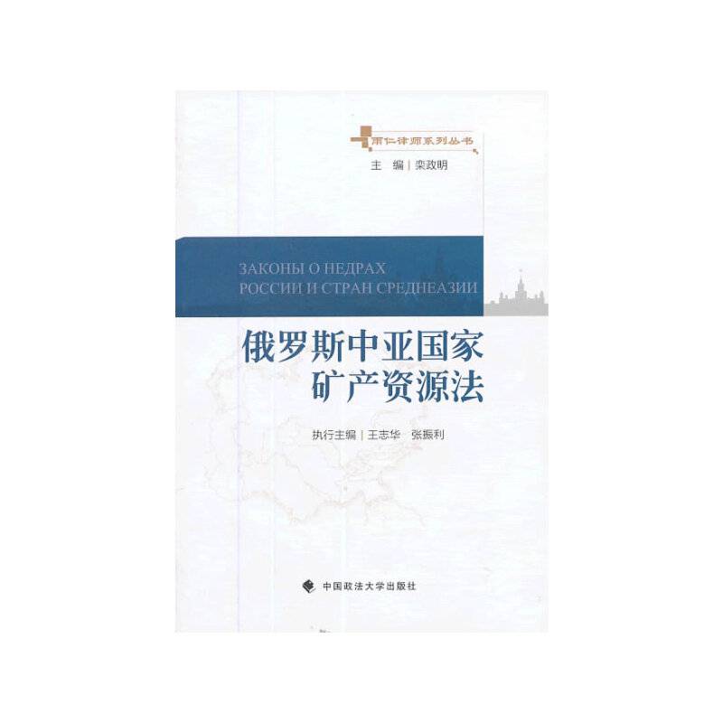 雨仁律师系列丛书：俄罗斯中亚国家矿产资源法