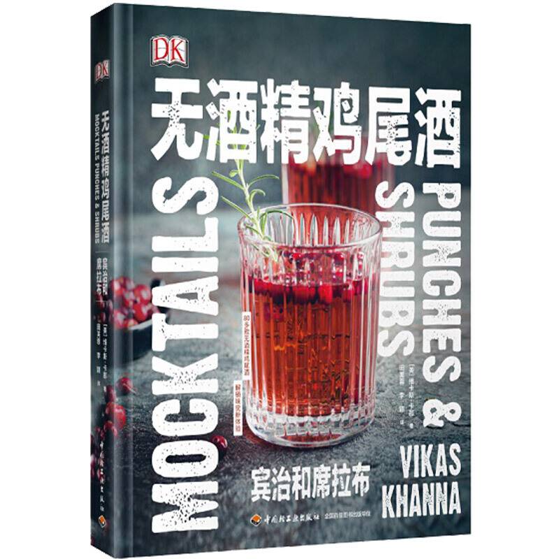 DK生活.无酒精鸡尾酒[精装大本]
