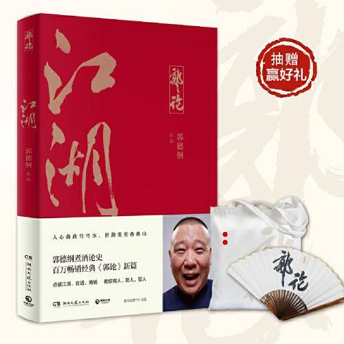 江湖（郭德纲新作！江湖大佬说江湖！百万畅销经典《郭论》新篇！）