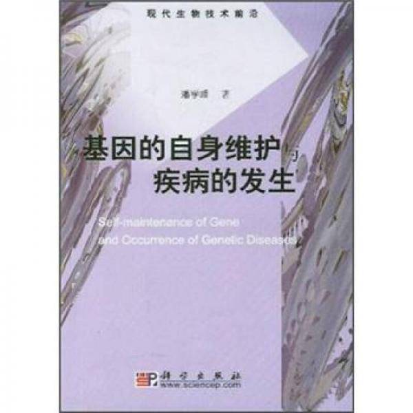 基因的自身维护与疾病的发生