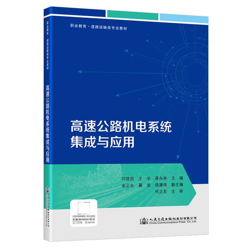 高速公路机电系统集成与应用