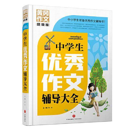 中学生优秀作文辅导大全 黄冈作文 超级版