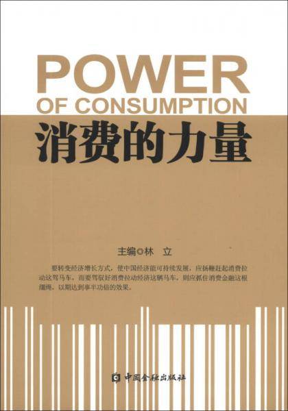 消费的力量
