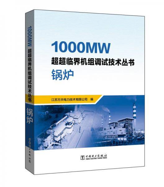 1000MW超超临界机组调试技术丛书  锅炉