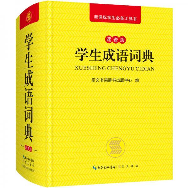 学生成语词典