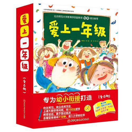 爱上一年级（精装全六册）