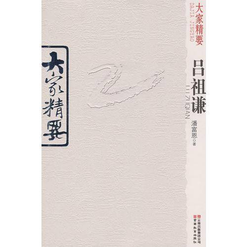 大家精要・吕祖谦