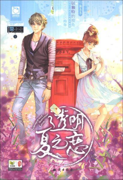 透明夏之恋