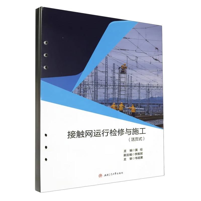 接触网运行检修与施工（活页式）