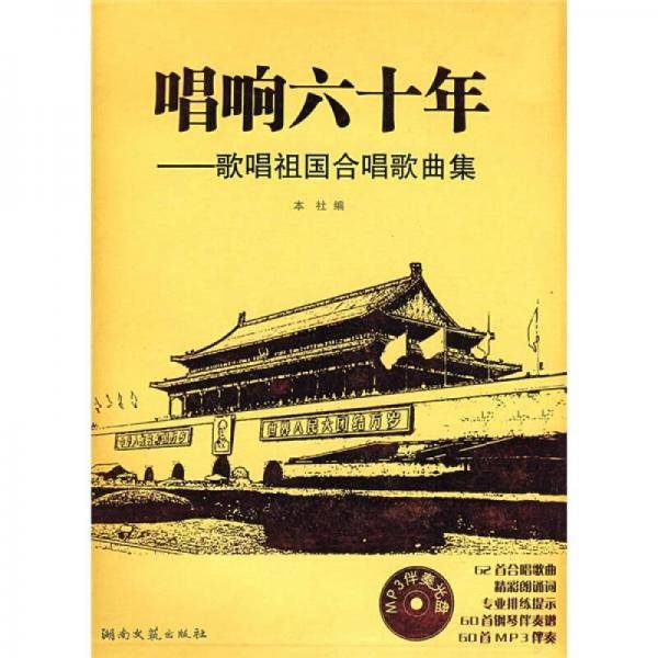 唱响六十年-歌唱祖国合唱歌曲集