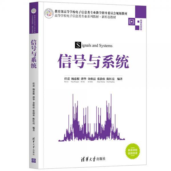 信号与系统（高等学校电子信息类专业系列教材・新形态教材）
