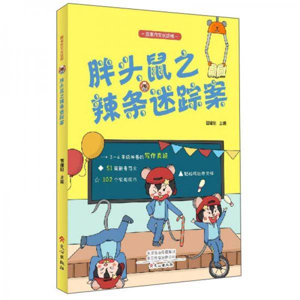 胖头鼠之辣条迷踪案/原来作文长这样