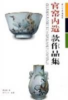 官窑内造款作品集