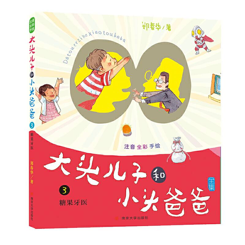 大头儿子和小头爸爸 注音版3 糖果牙医