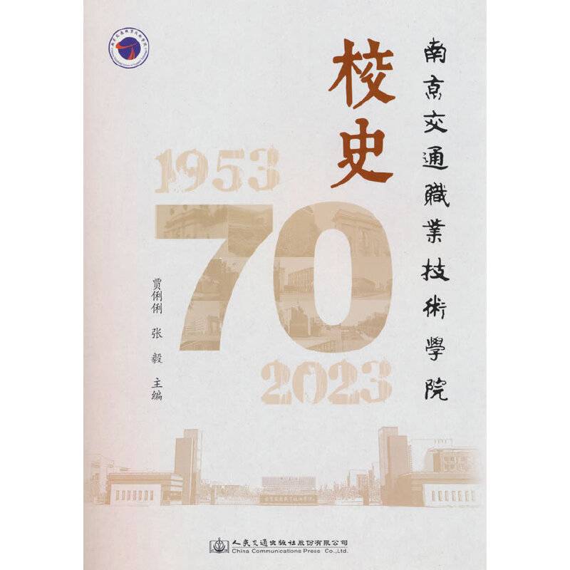 南京交通职业技术学院校史（1953-2023）