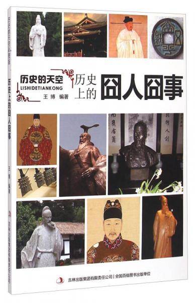 历史的天空彩图版-历史上的囧人囧事