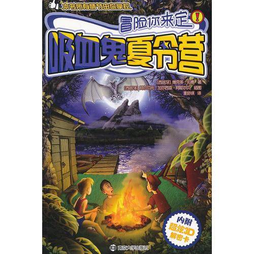 吸血鬼夏令营/冒险你来定