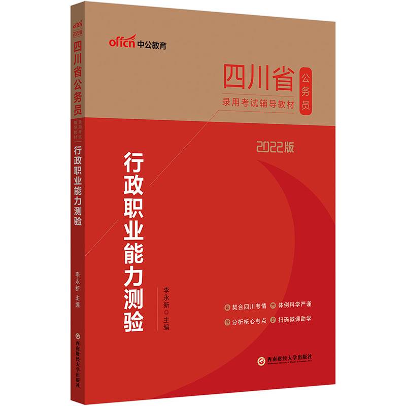 中公教育2022四川省公务员录用考试教材：行政职业能力测验