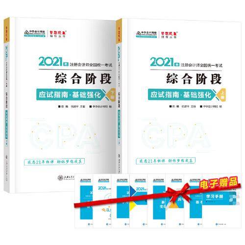 注册会计师2021教材 注会CPA 综合阶段 基础强化 应试指南 中华会计网校 梦想成真