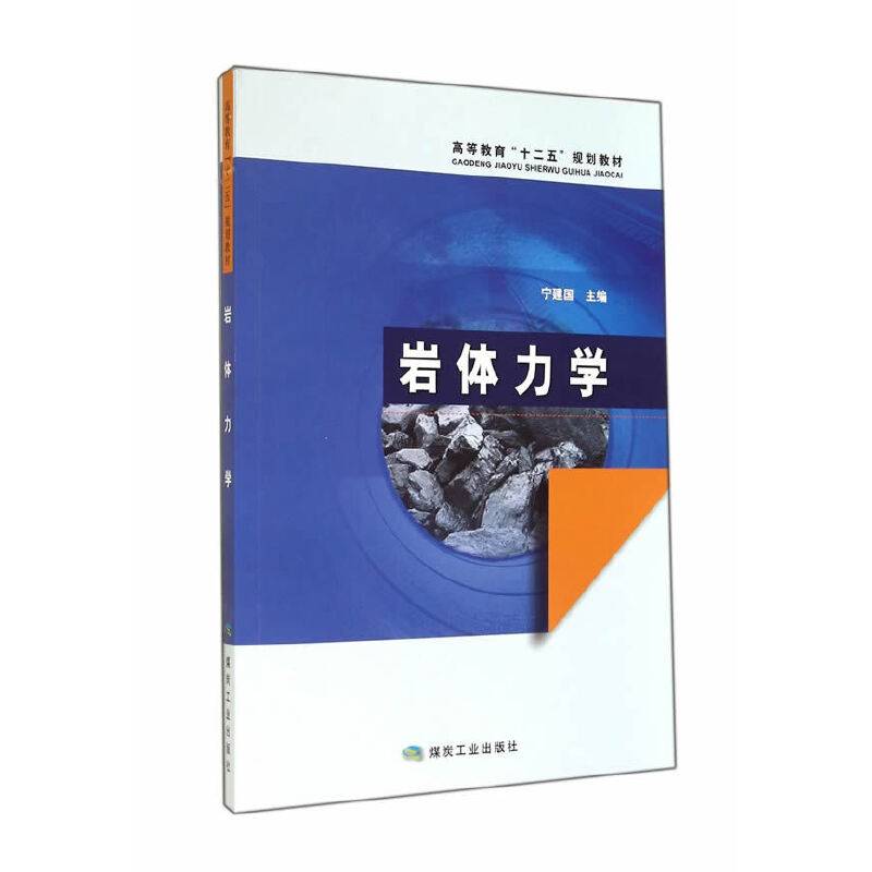 岩体力学―“十二五”高教