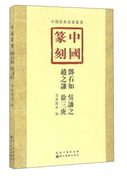 中国篆刻・邓石如、吴让之、赵之谦、徐三庚