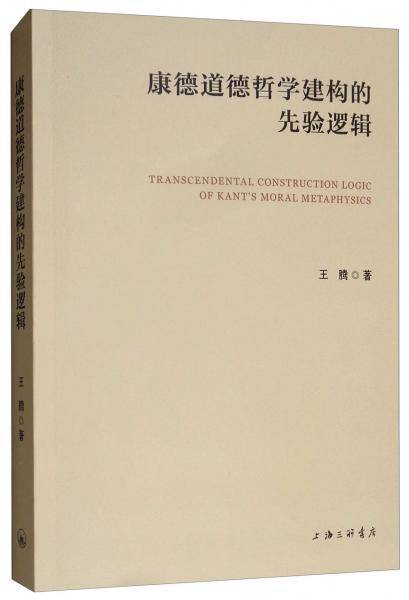 康德道德哲学建构的先验逻辑