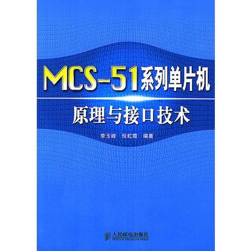MCS-51系列单片机原理与接口技术