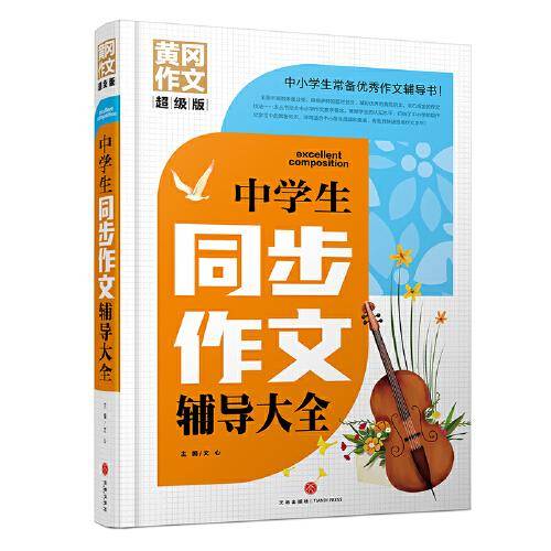 中学生同步作文辅导大全 黄冈作文 超级版