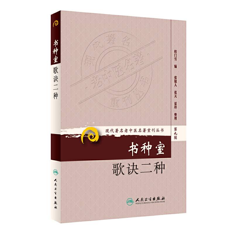 现代著名老中医名著重刊丛书·书种室歌诀二种