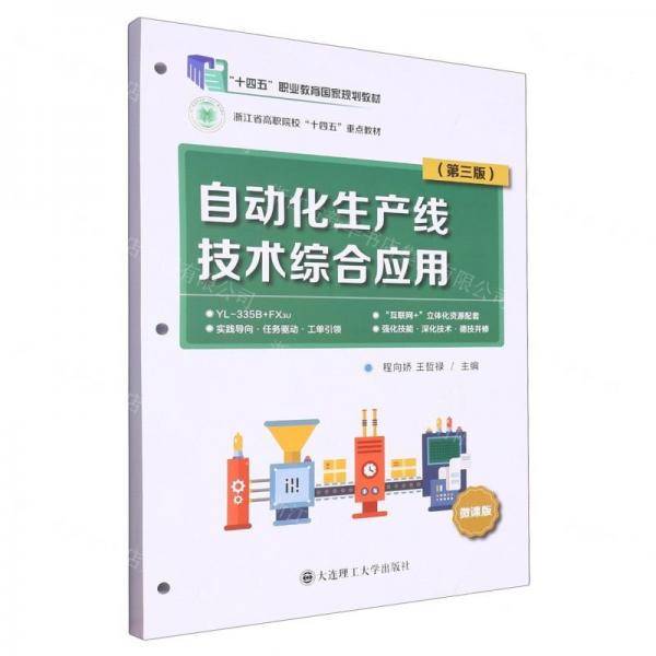 自动化生产线技术综合应用(第3版微课版浙江省高职院校十四五重点教材)