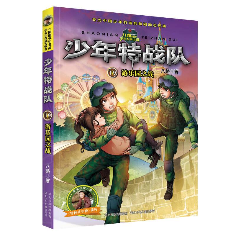 少年特战队19：游乐园之战